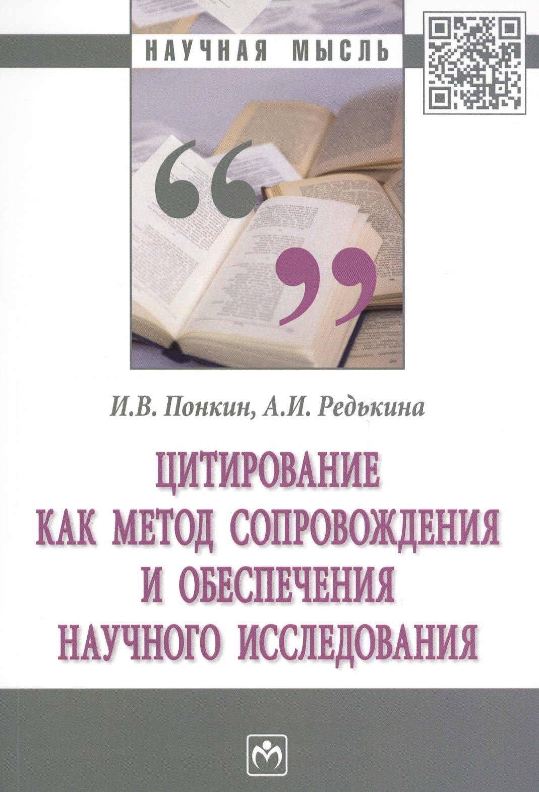 Цитирование как метод сопровождения и обеспечения научного исследования Монография 548₽