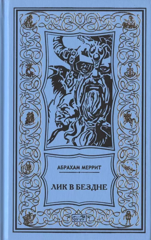 Семь шагов к Сатане. Лик в бездне. Романы