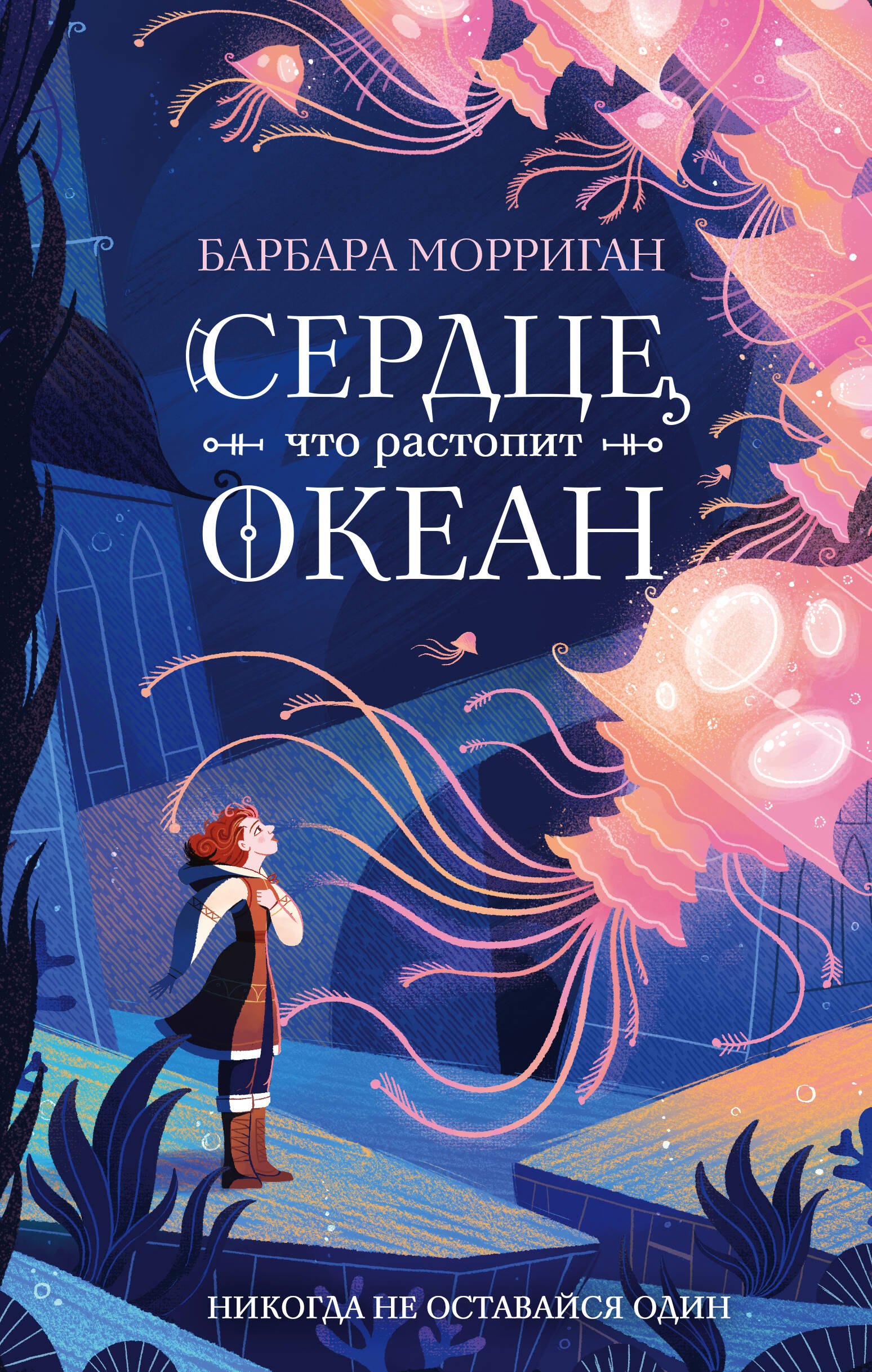 Барбара Морриган: Сердце, что растопит океан