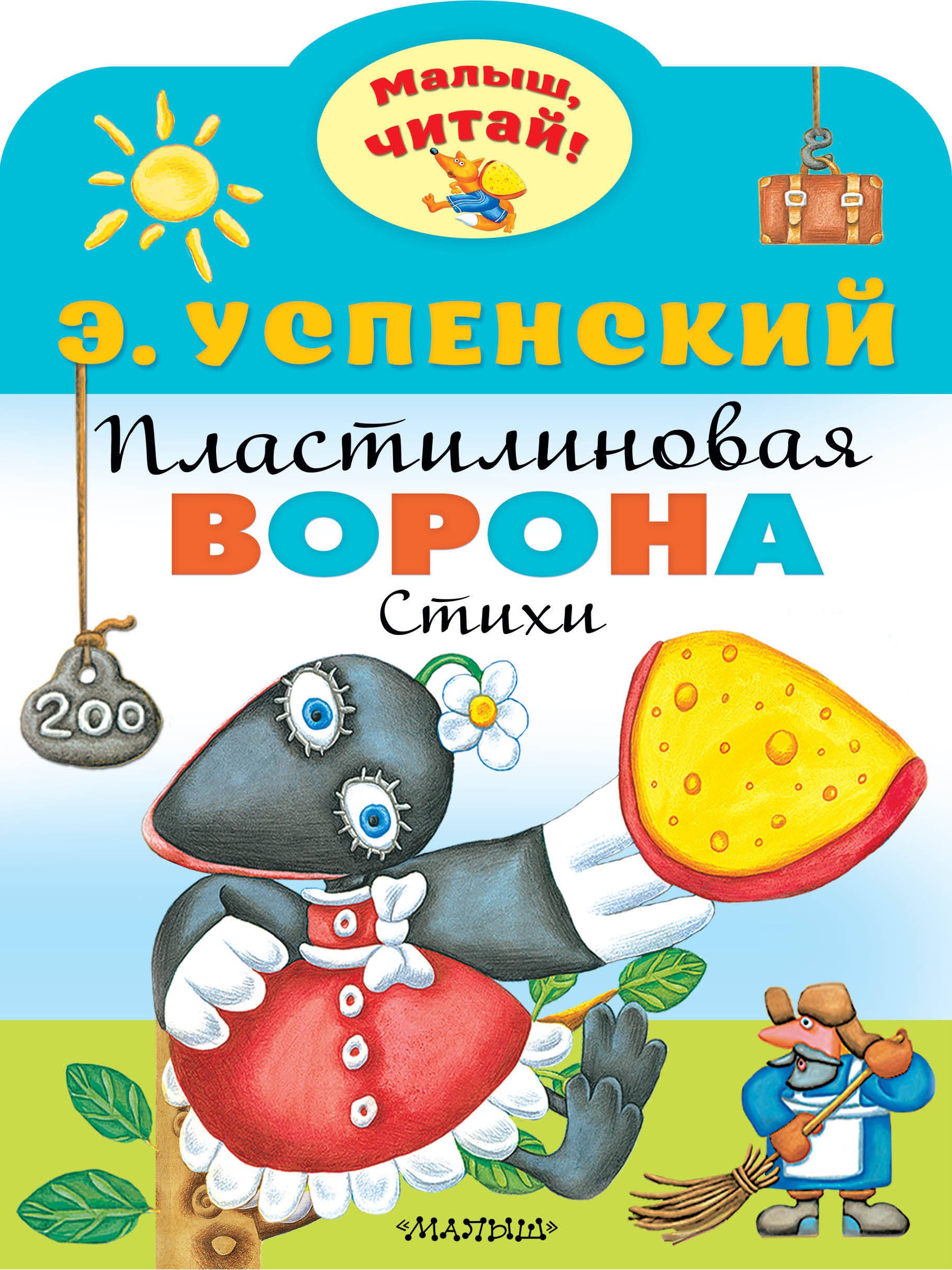 Пластилиновая ворона 96₽