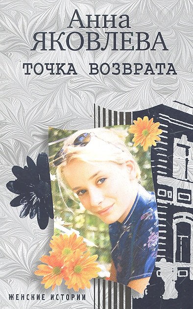 

Точка возврата: роман / (мягк) (Женские истории). Яковлева А. (ЦП)