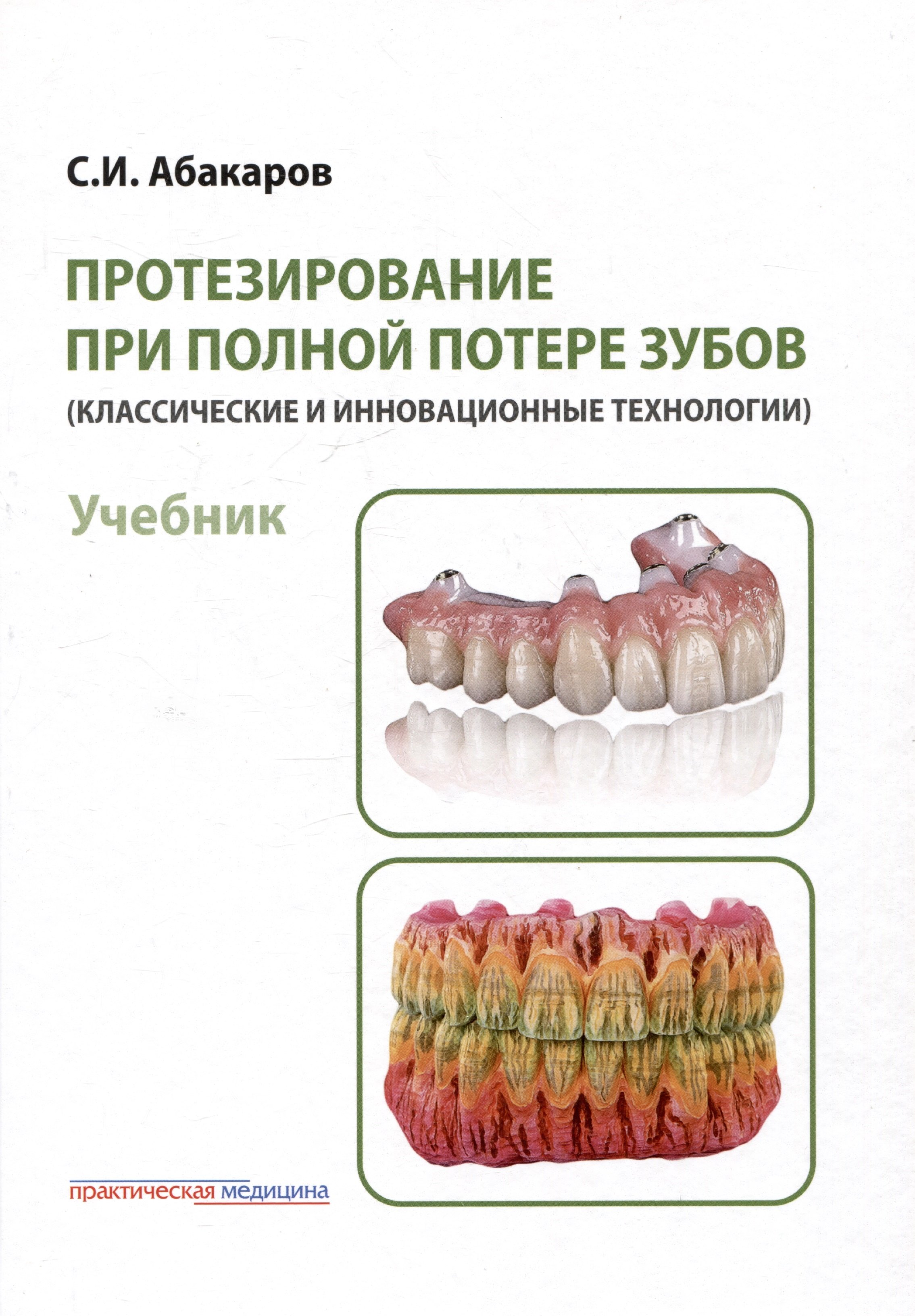 Протезирование при полной потере зубов классические и инновационные технологии Учебник 5499₽