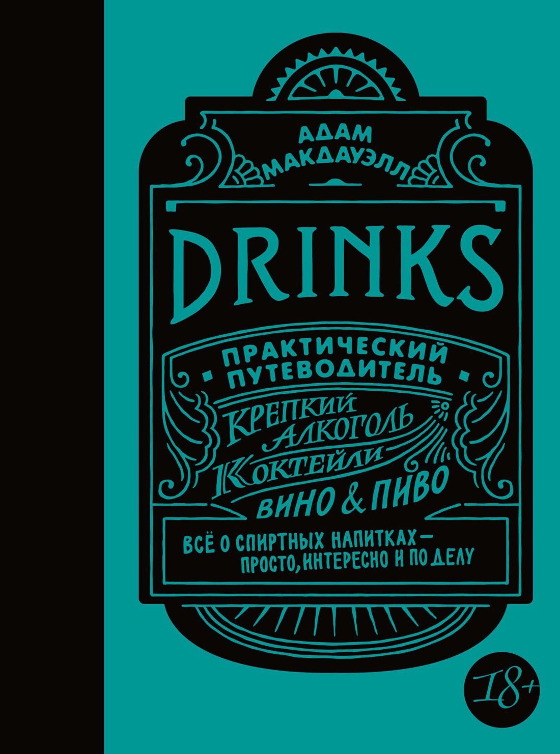 Макдауэлл Адам: Drinks. Практический путеводитель (хюгге-формат)