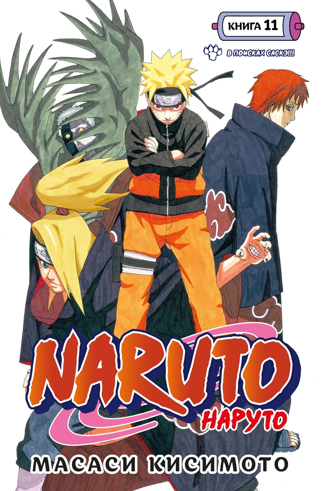 

Наруто. Книга 11 (Том 31, 32, 33) - В поисках Саскэ!!! (Naruto). Манга