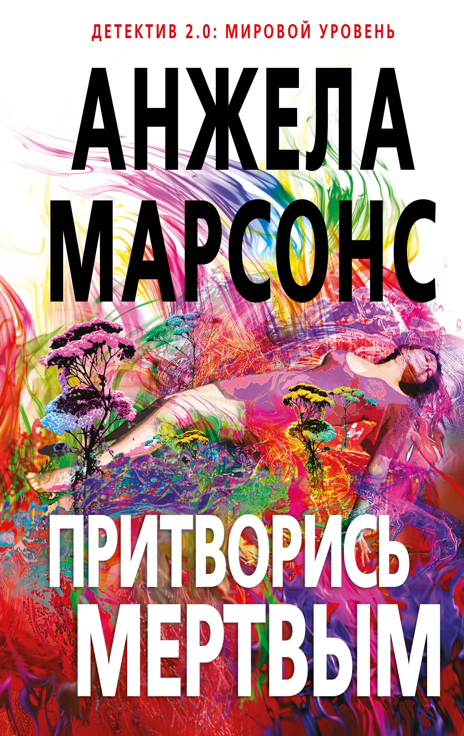 Марсонс Анжела: Притворись мертвым