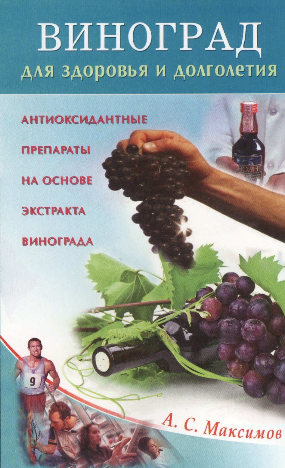 Максимов Александр Степанович: Виноград для здоровья и долголетия