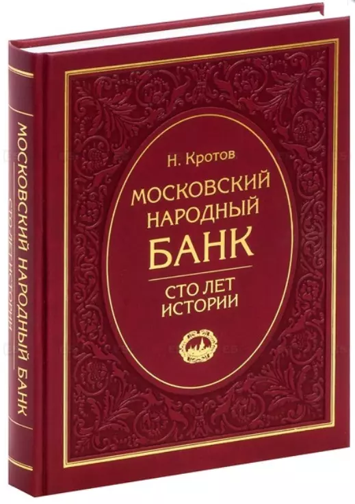 Московский народный банк. Сто лет истории.