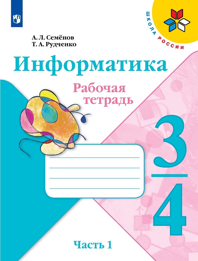 

Информатика 3-4класс. Рабочая тетрадь в 3-х частях .Часть.1. Учебное пособие