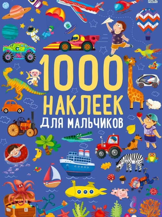 

1000 наклеек для мальчиков. Книга с наклейками