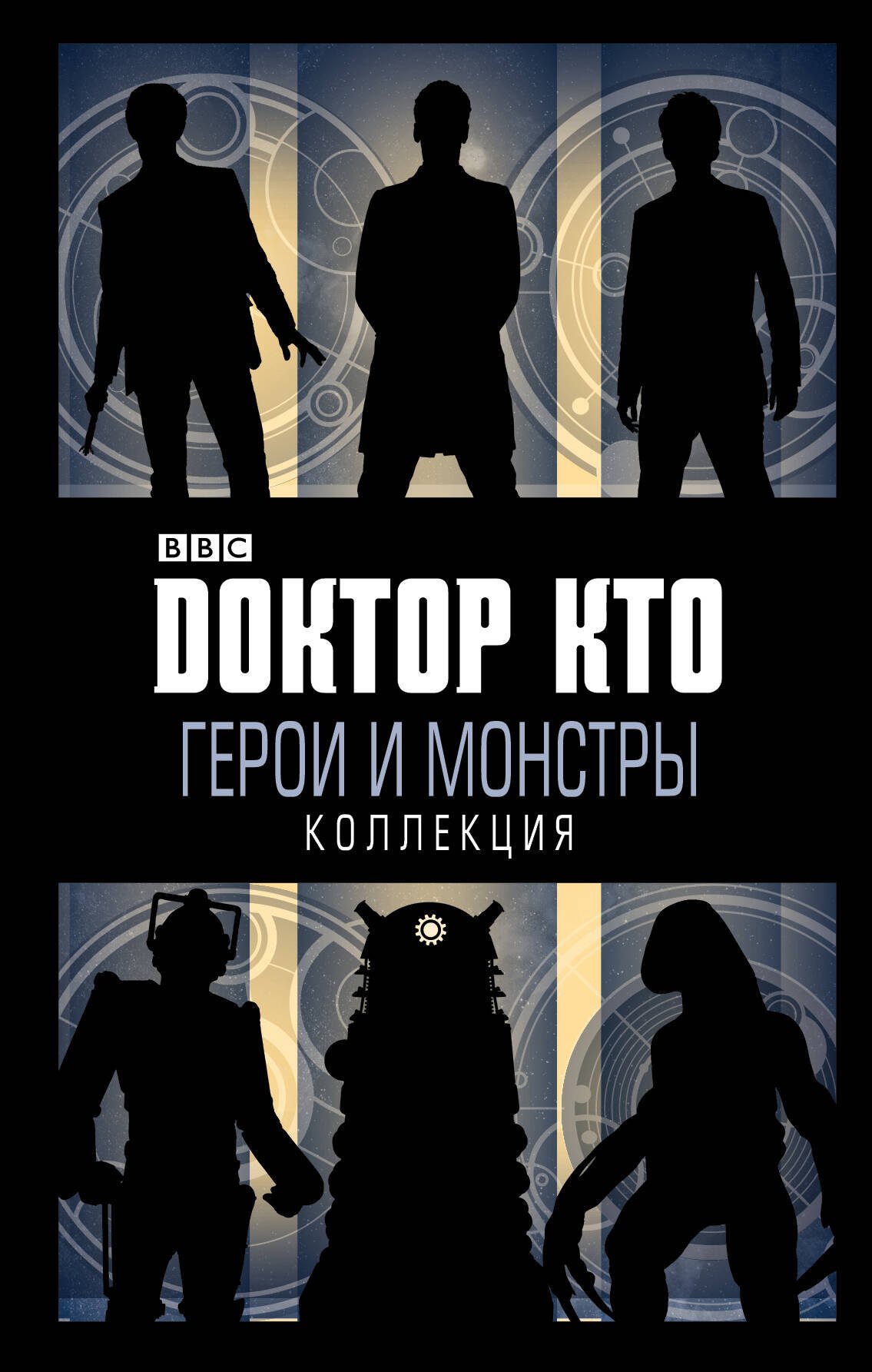 

Доктор Кто. Герои и монстры