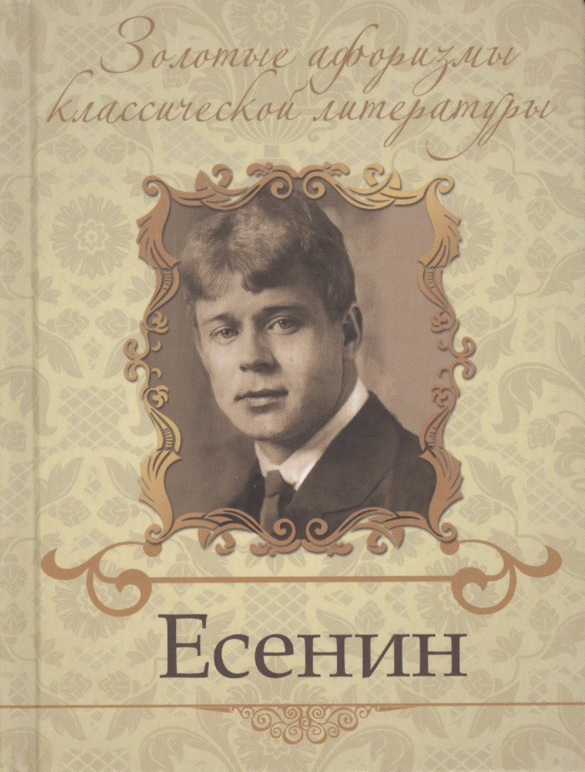 Есенин Сергей Александрович