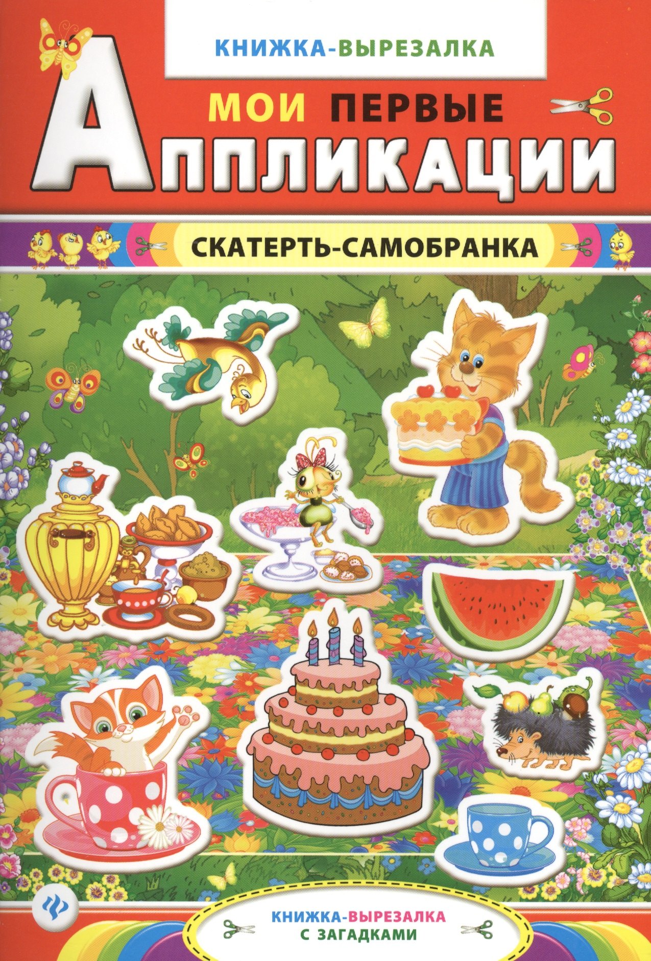 

Скатерть-самобранка:книжка-вырезалка с загадками