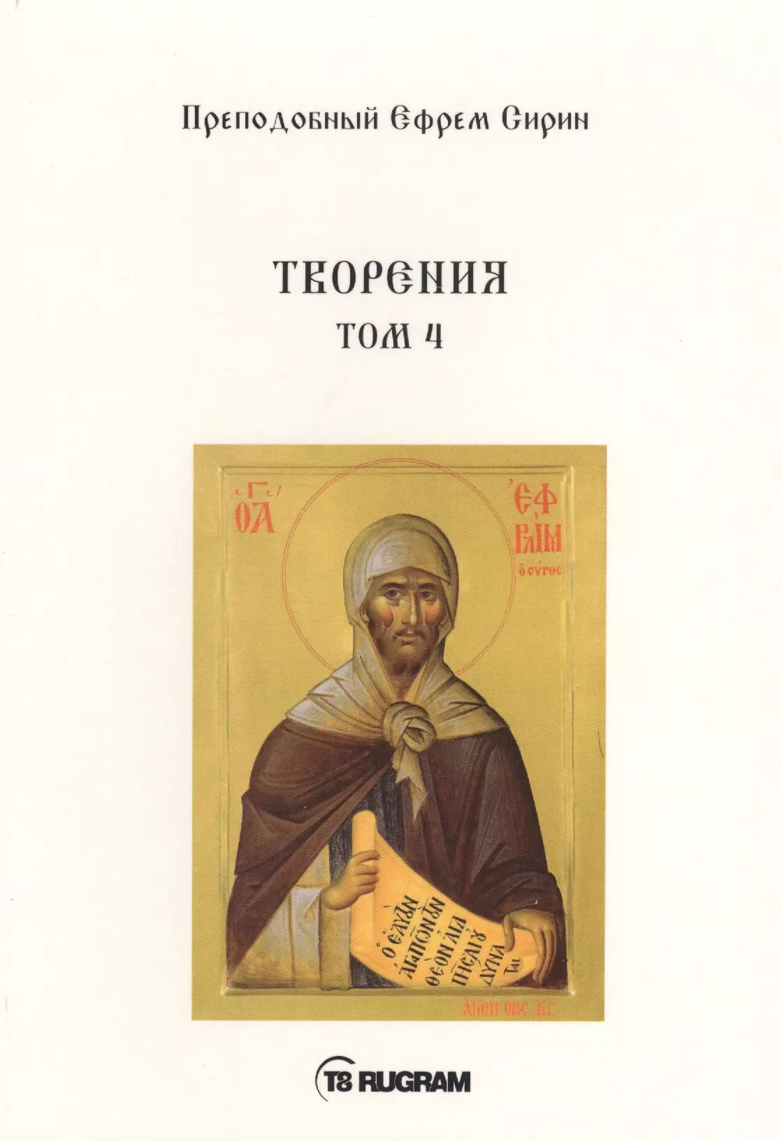 Творения. Т. 4