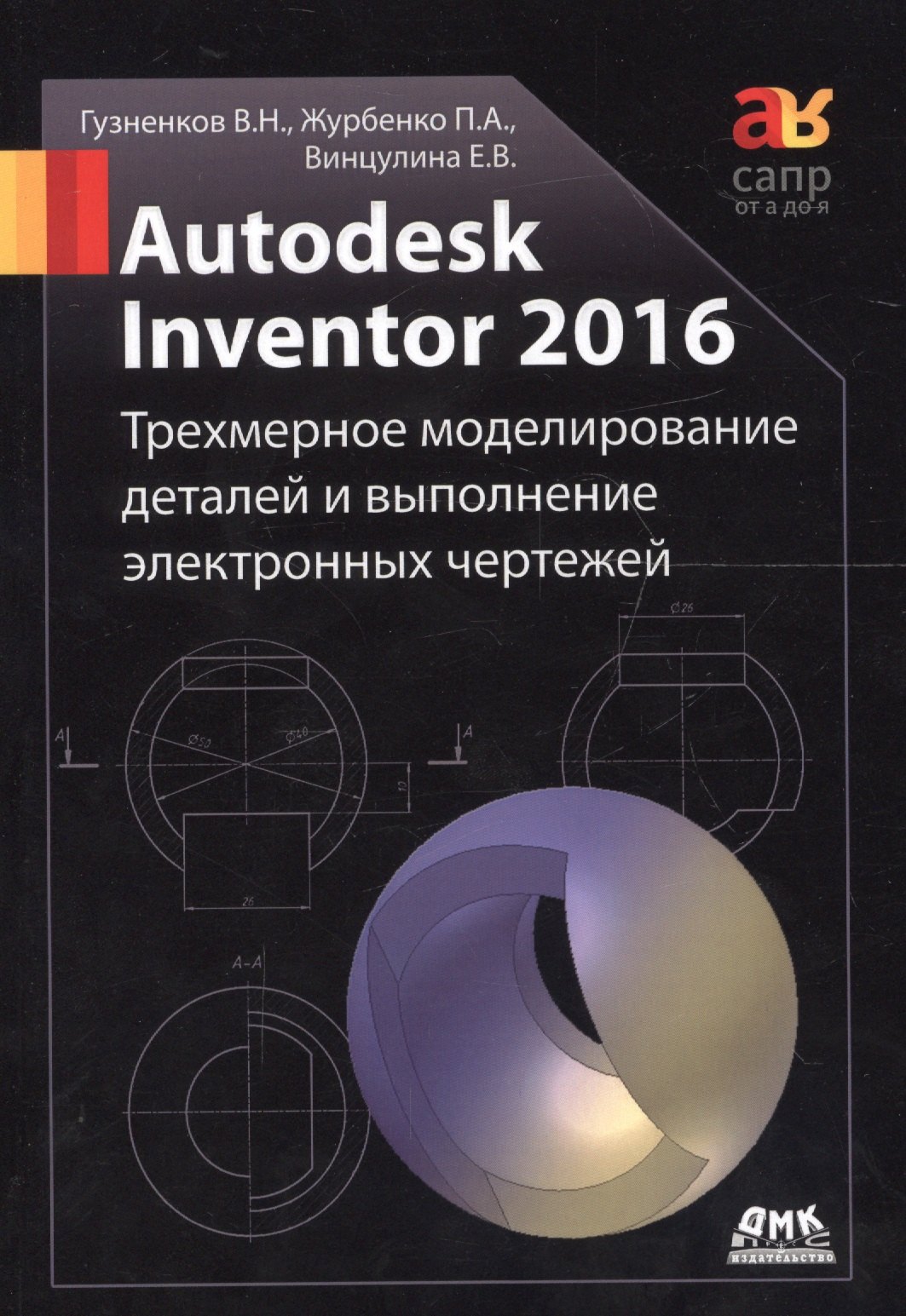 

Autodesk Inventor 2016. Трехмерное моделирование деталей и выполнение электронных чертежей: учебное пособие