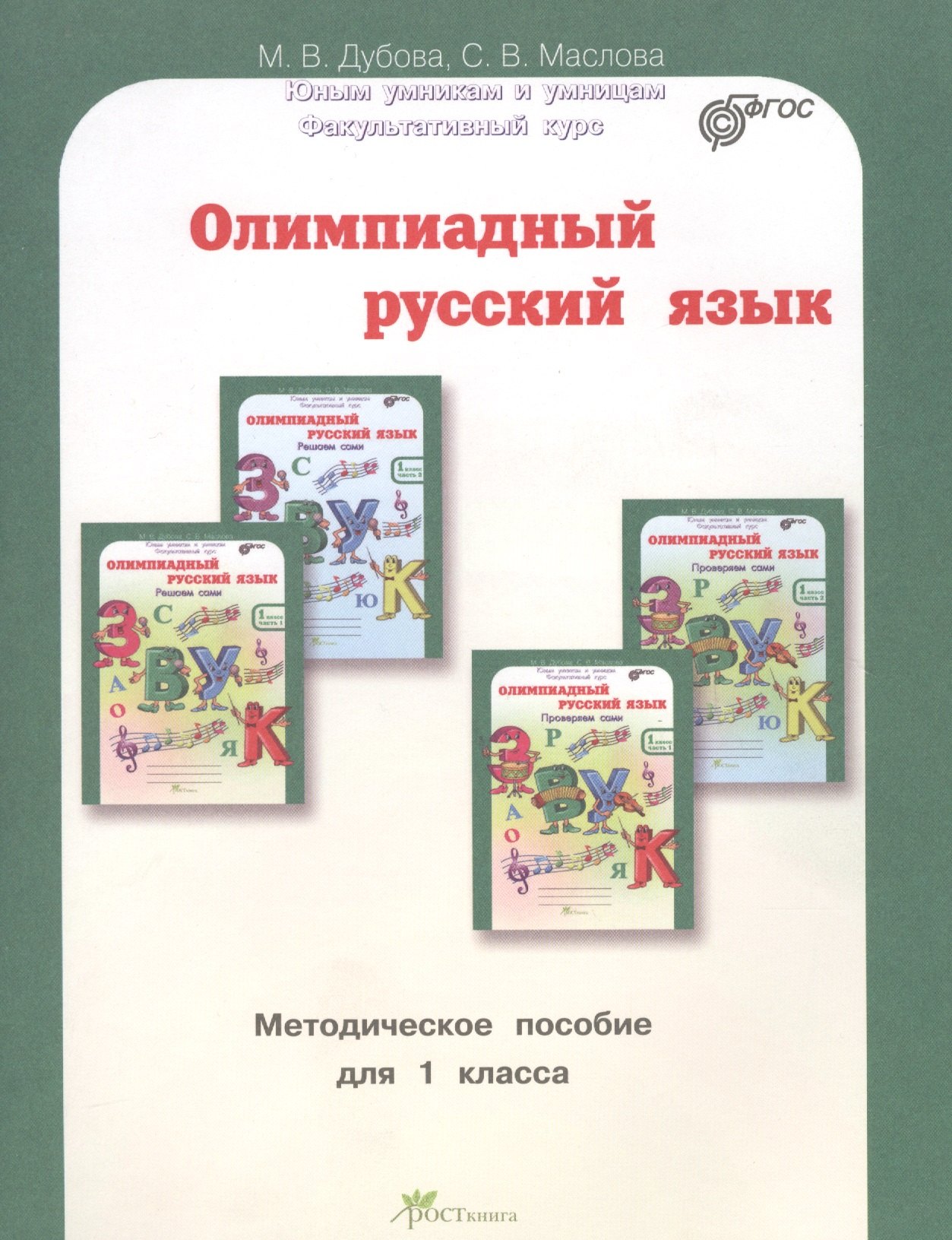 

Олимпиадный русский язык. Факультативный курс. Учебно-методическое пособие для 1 класса