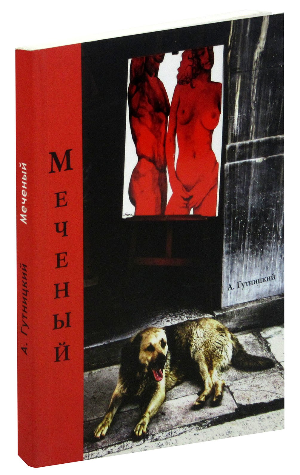 

Меченый