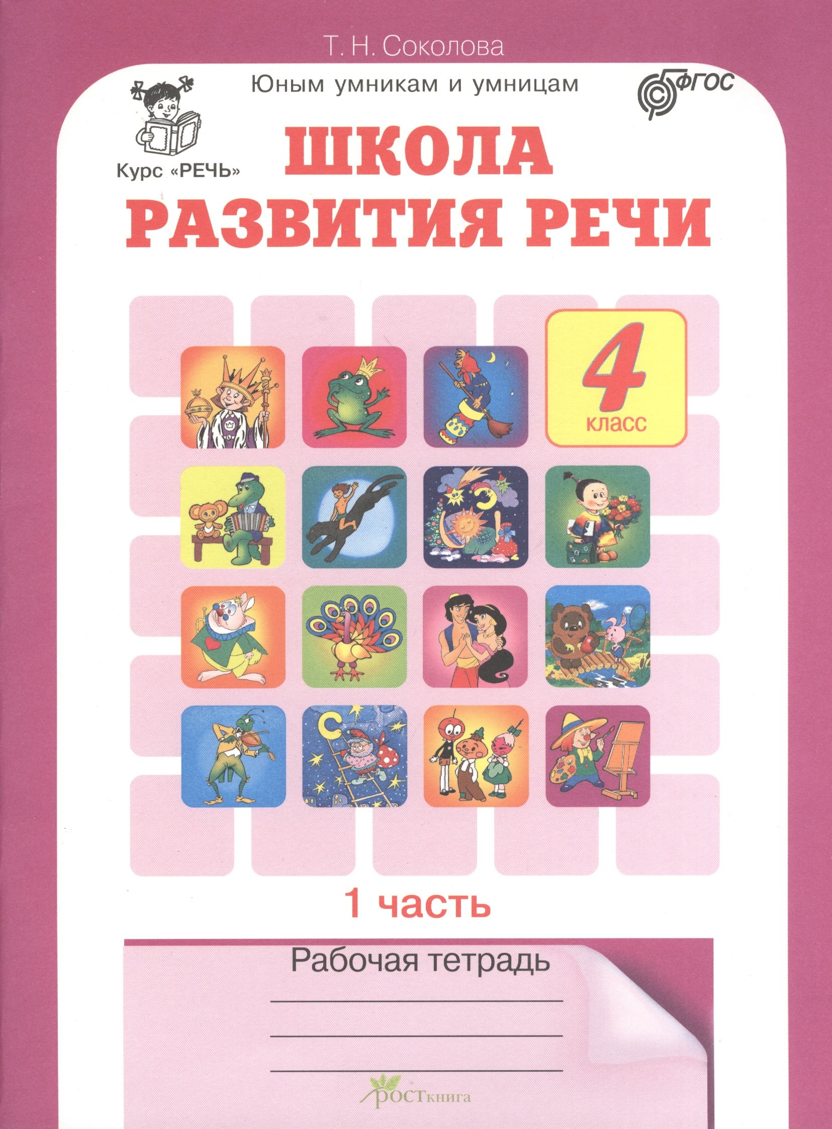 Соколова Татьяна Юрьевна: Школа развития речи. 4 класс. Рабочая тетрадь. В 2-х частях. Часть 1