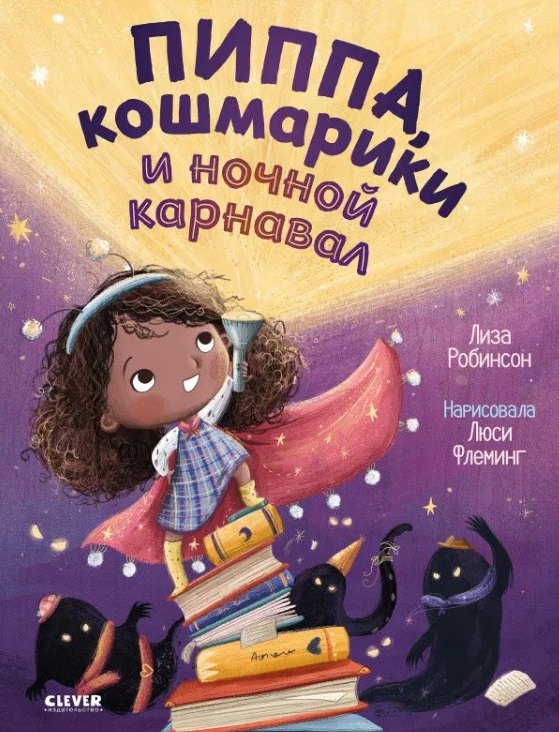 Пиппа кошмарики и ночной карнавал 413₽