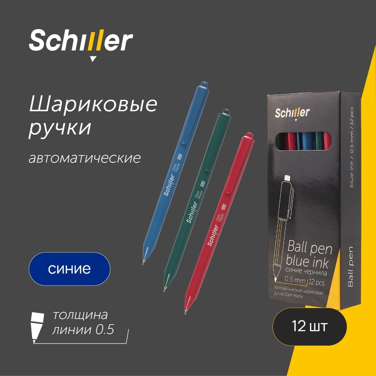 

Ручки шариковые авт. синие 12шт "Dark Matte" 0,5мм, ассорти, Schiller