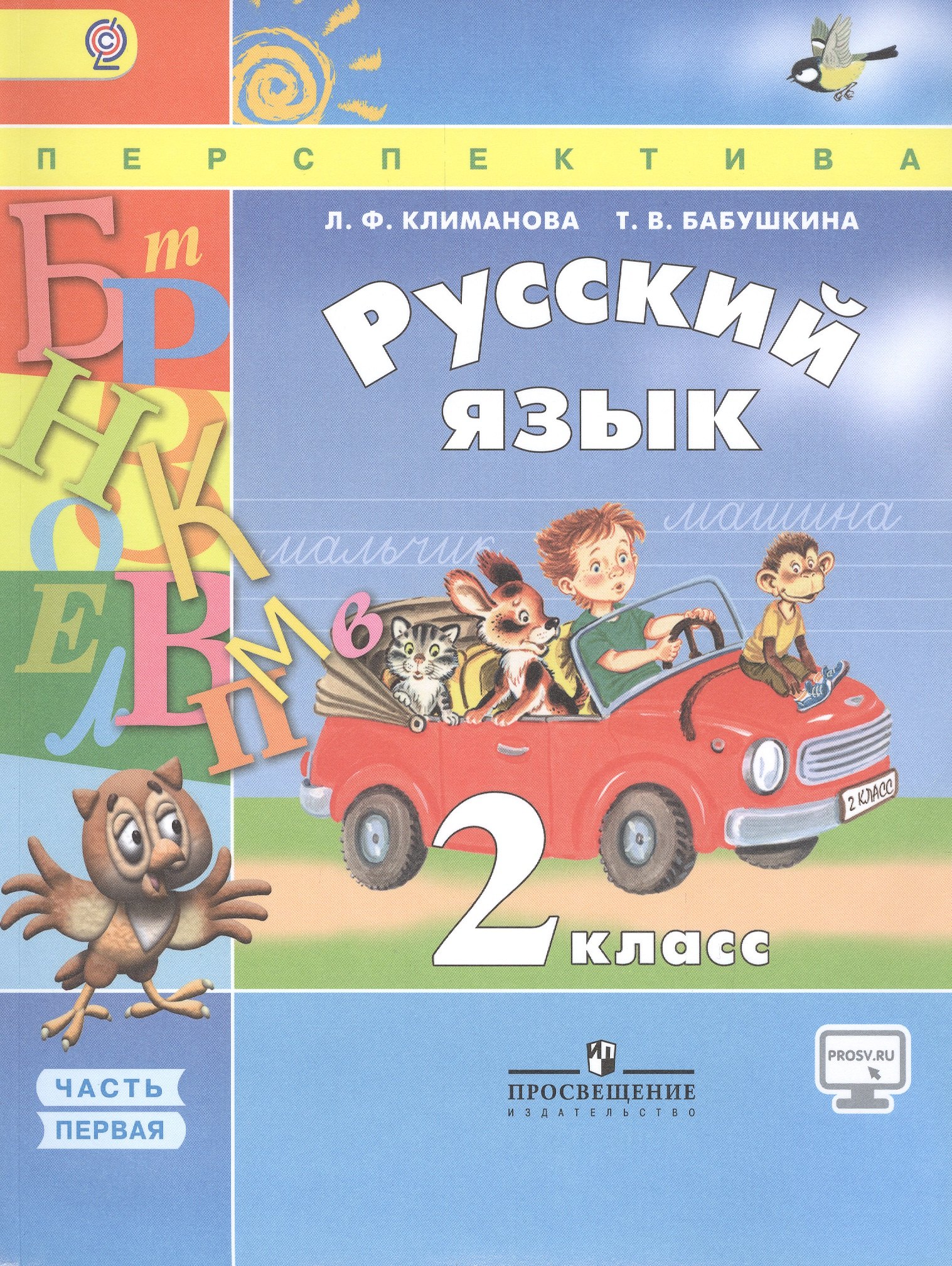 

Русский язык. 2 класс. Учебник для общеобразовательных организаций. Часть 1 (комплект из 2 книг)