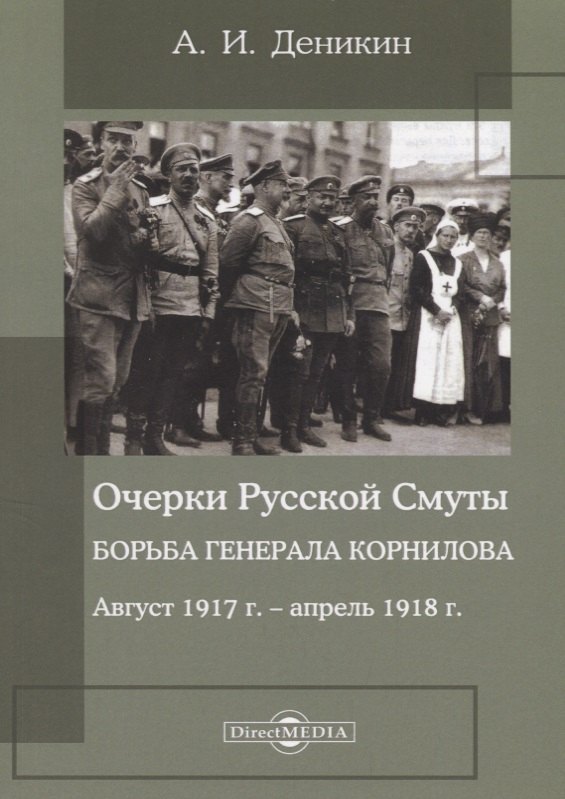 Очерки русской смуты. Борьба генерала Корнилова : август 1917 года – апрель 1918 года