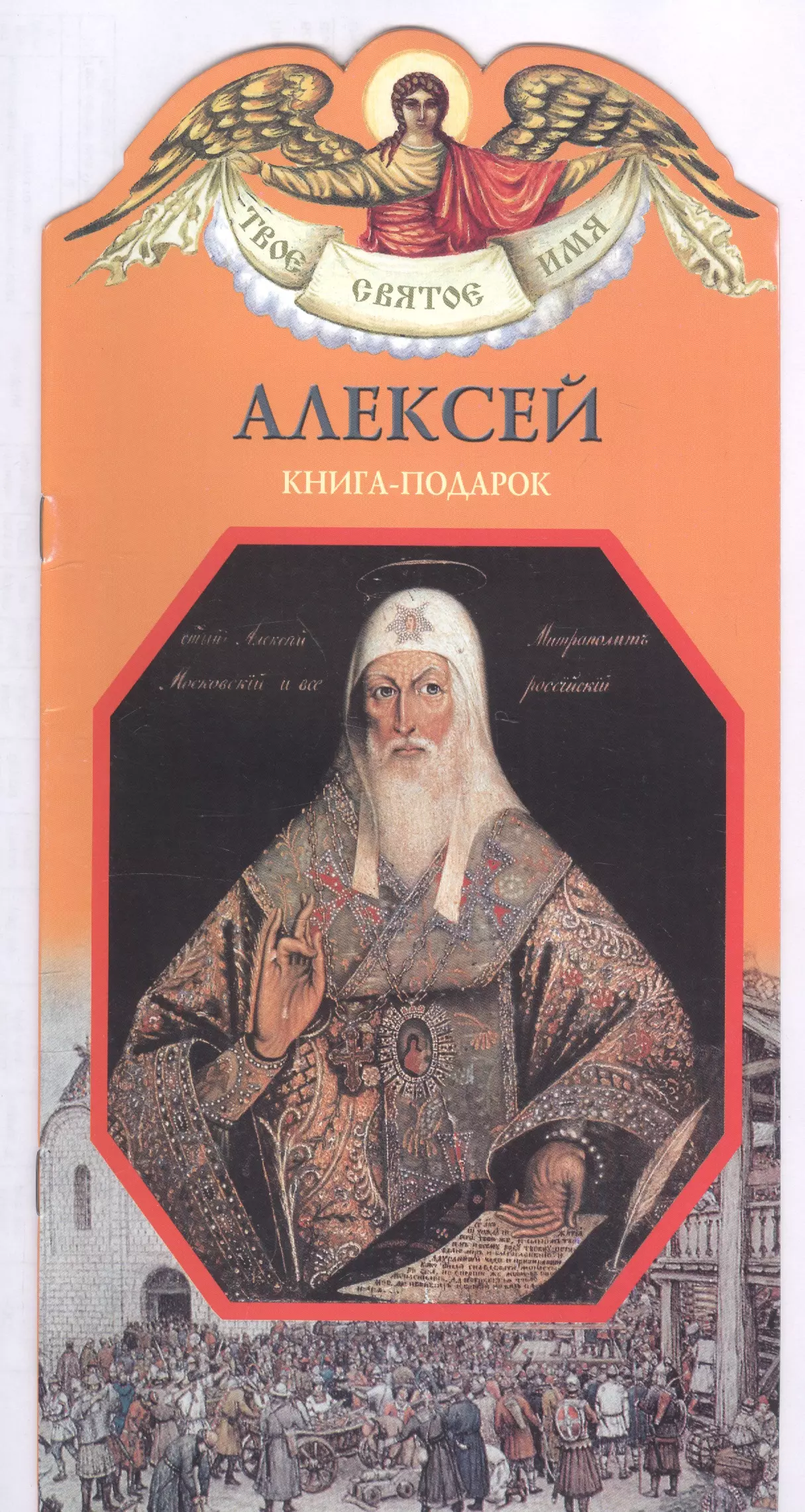 Твое святое имя Алексей Книга-подарок 169₽