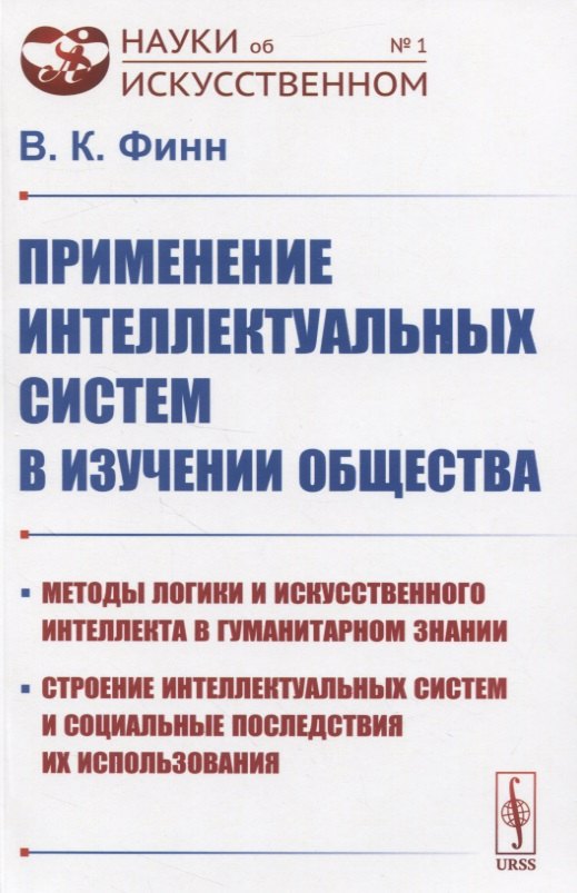 Финн Виктор Константинович: Применение интеллектуальных систем в изучении общества