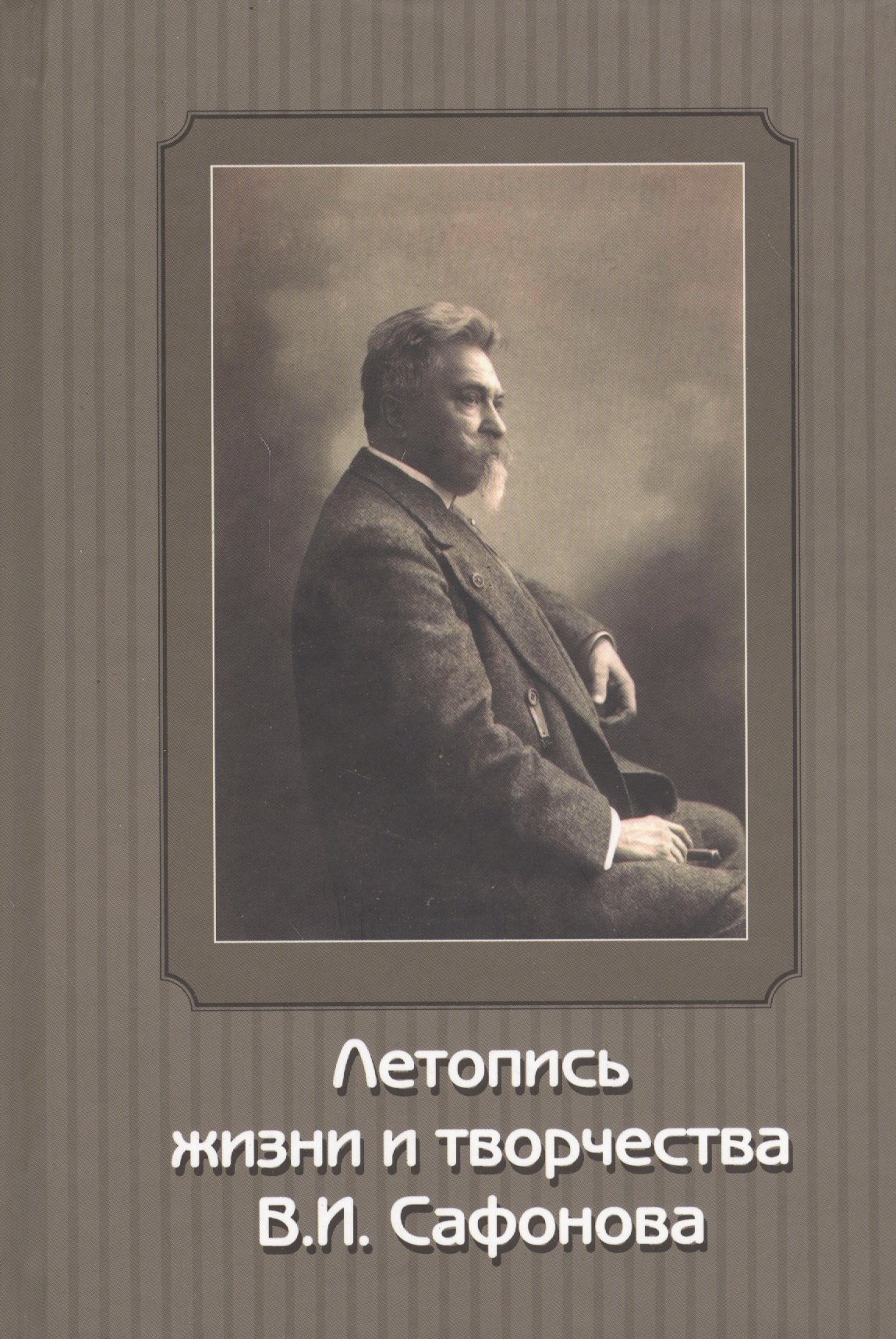 

Летопись жизни и творчества В.И.Сафонова