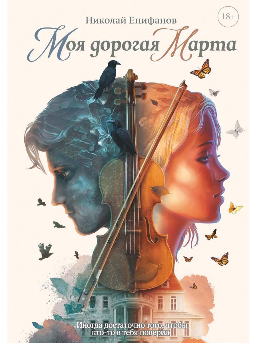 

Моя дорогая Марта..