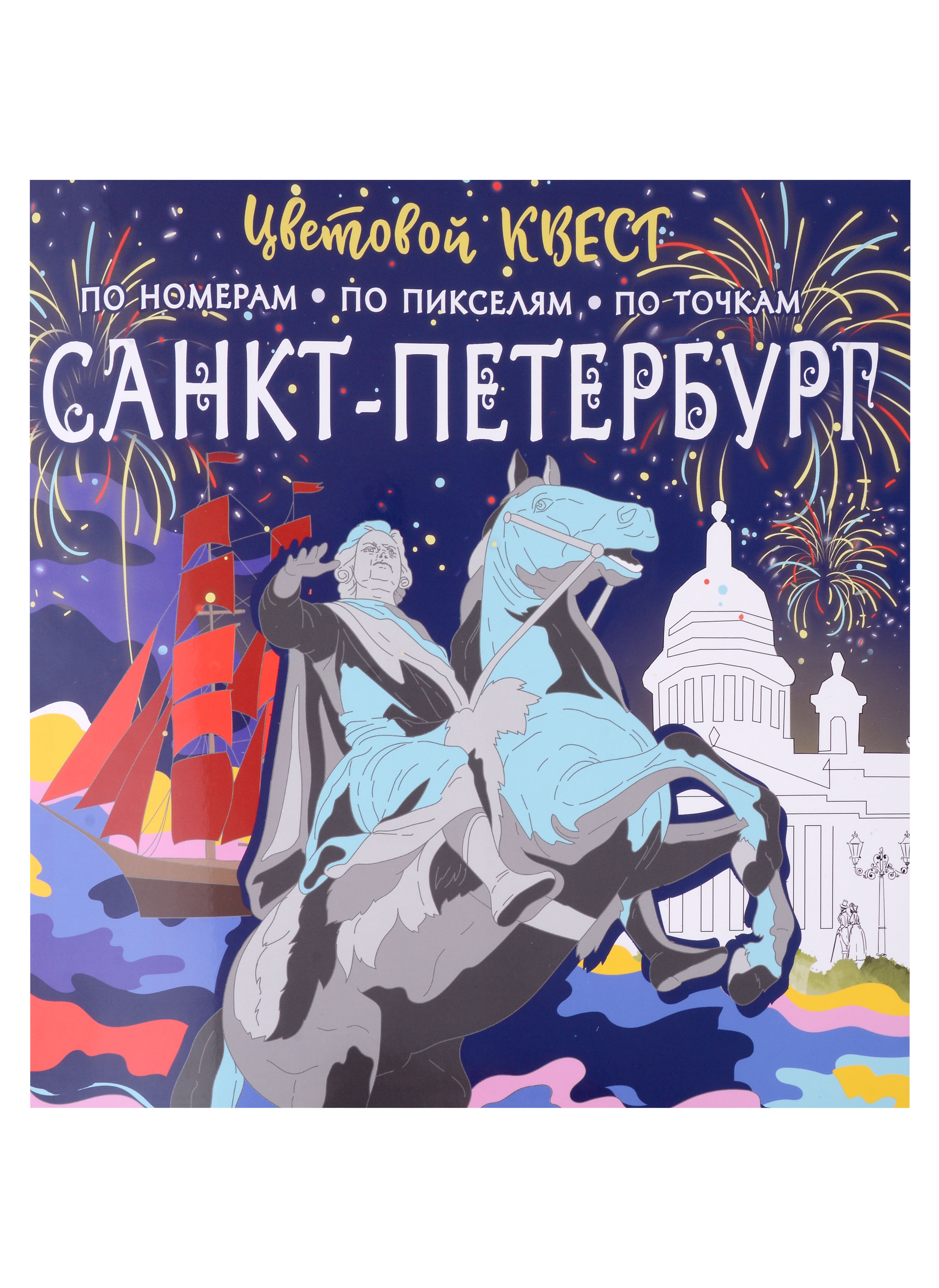 Санкт-Петербург: великие имена и шедевры