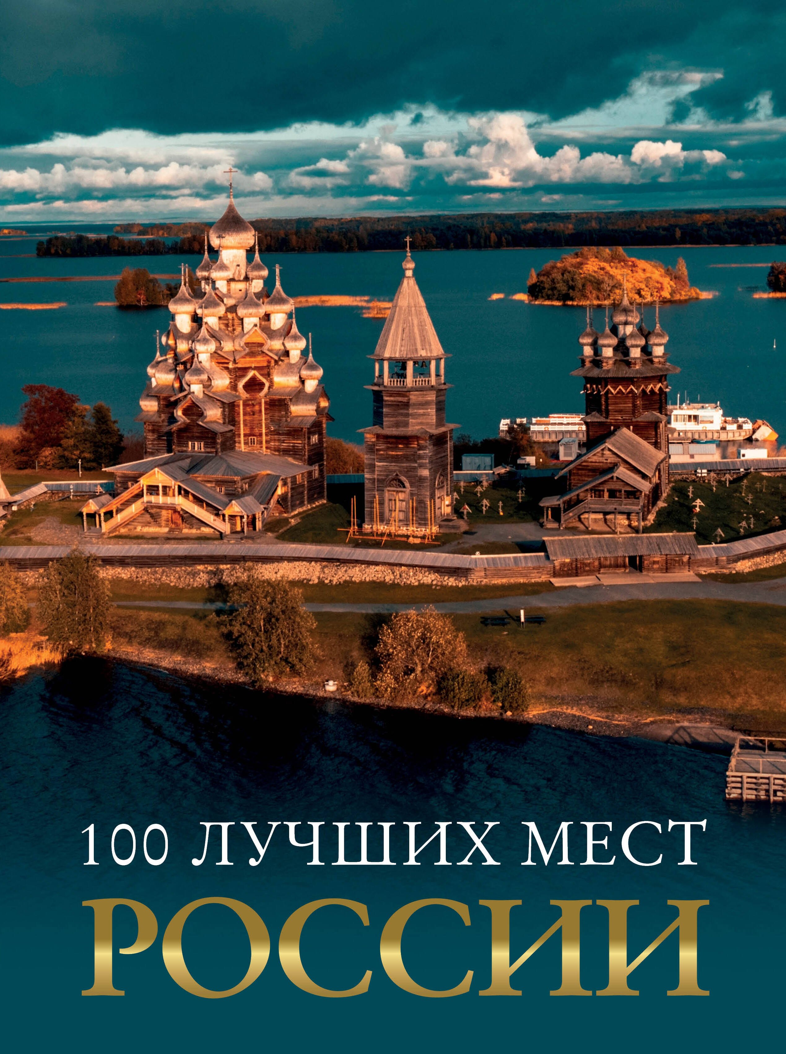 

100 лучших мест России