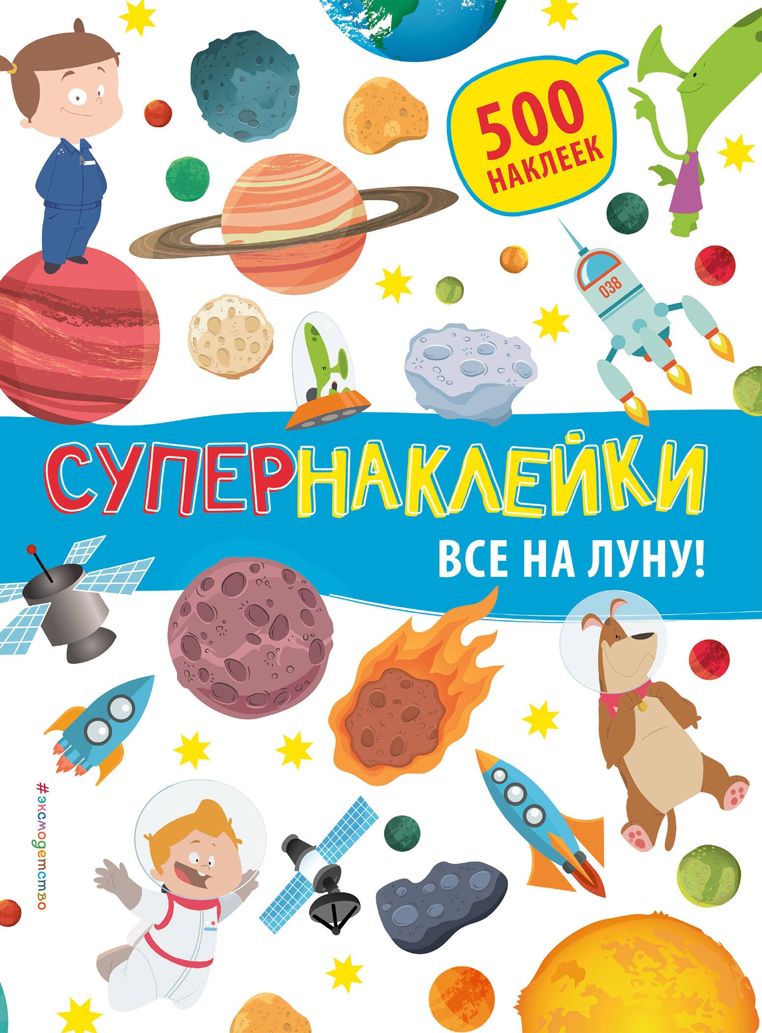 Все на Луну!