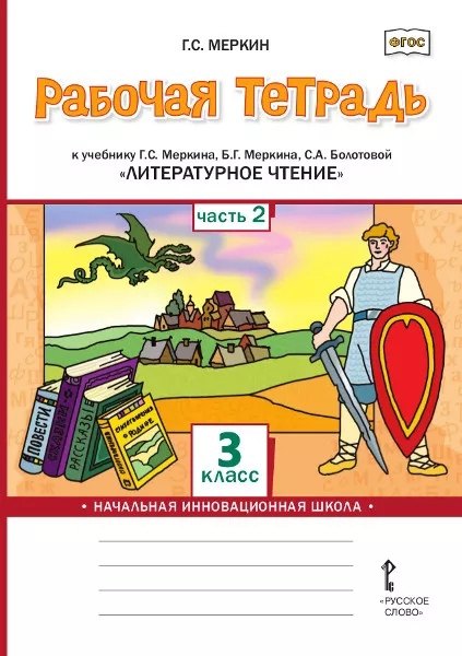 

Рабочая тетрадь к учебнику Г.С. Меркина, Б.Г. Меркина, С.А. Болотовой «Литературное чтение». 3 класс. В двух частях. Часть 2