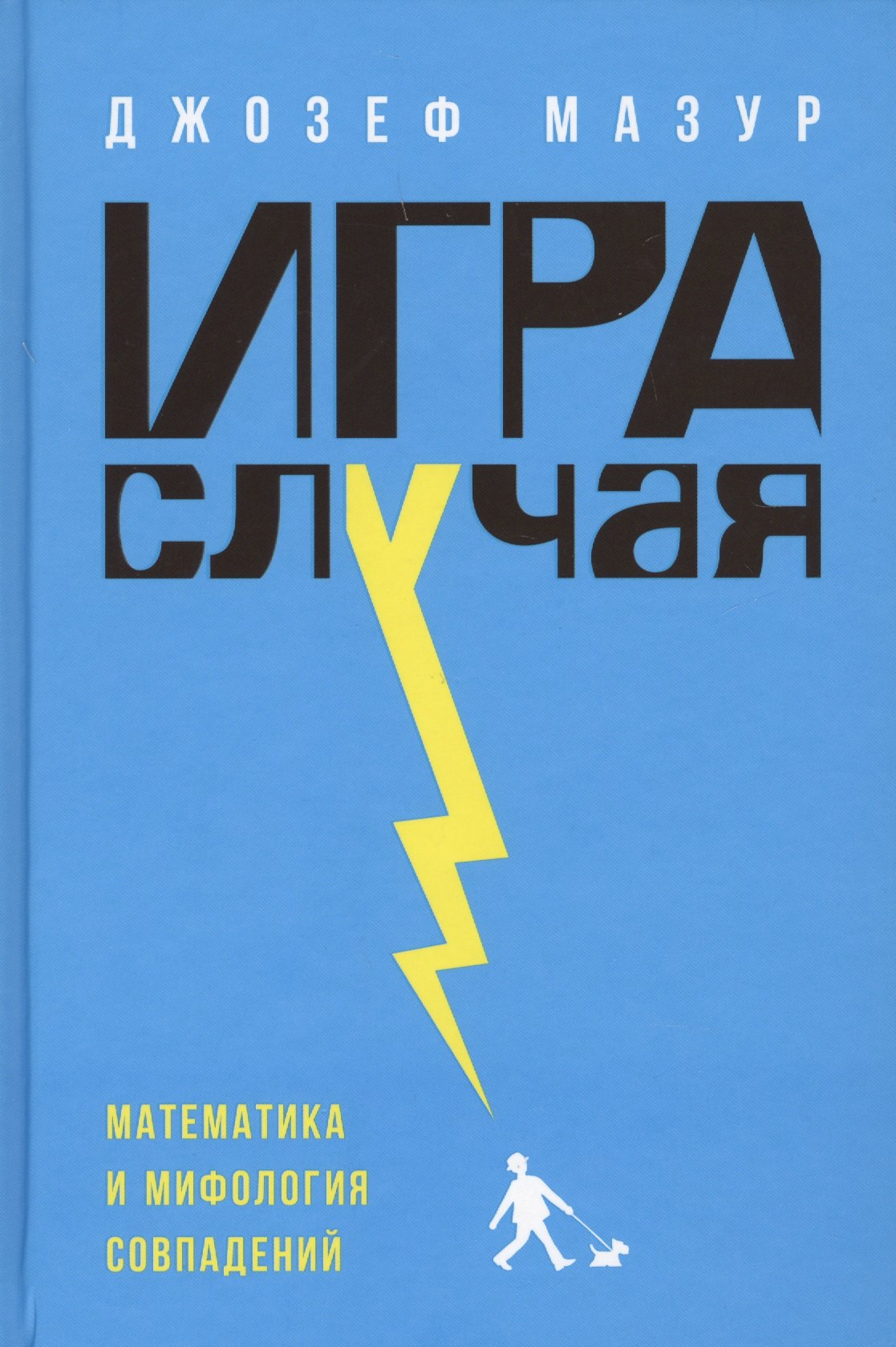 Игра случая математика и мифология совпадения 659₽