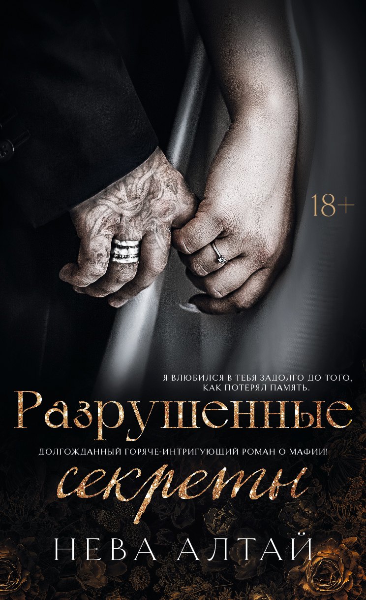 Разрушенные секреты Книга 4 929₽