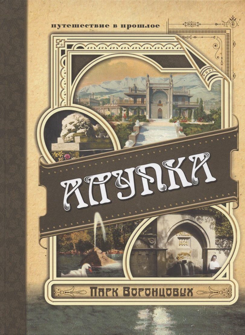 Вертинский А.: Алупка. Парк Воронцовых. Иллюстрированный путеводитель в открытках и фотографиях