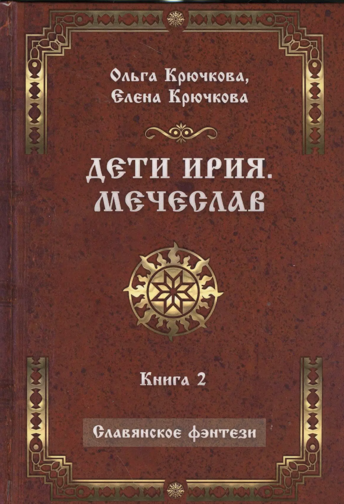 Дети Ирия. Мечеслав. Книга 2