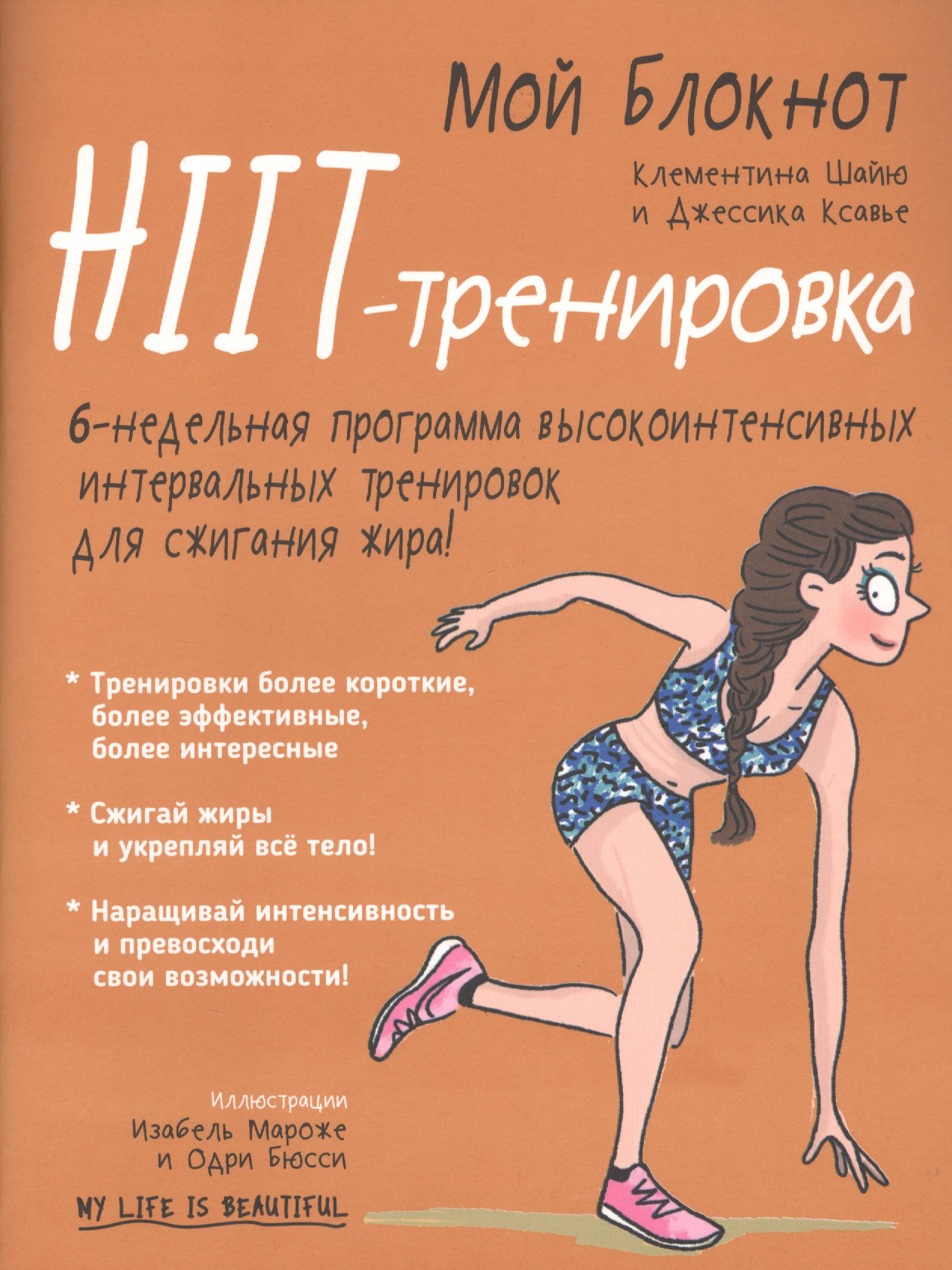 

Мой блокнот. HIIT-тренировка