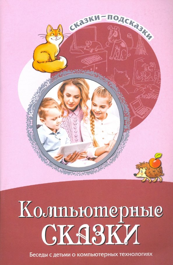 

Сказки-подсказки. Компьютерные сказки. Беседы с детьми о компьютерных технологиях