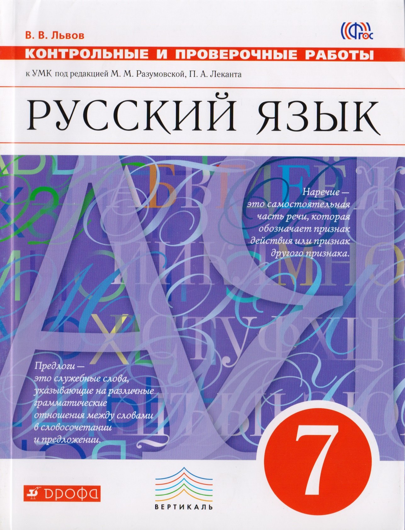 

Русский язык. 7 класс. Контрольные и проверочные работы к УМК по редакцией М. М. Разумовской, П. А. Леканта