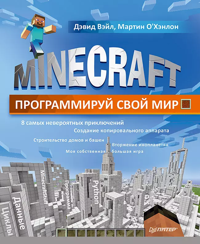 Minecraft. Программируй свой мир