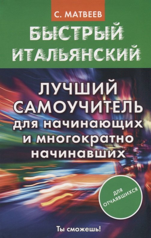 

Быстрый итальянский. Лучший самоучитель для начинающих и многократно начинавших