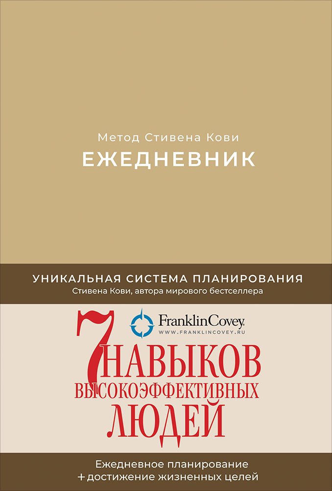 

Ежедневник: Метод Стивена Кови (Новая обложка) (песочный)