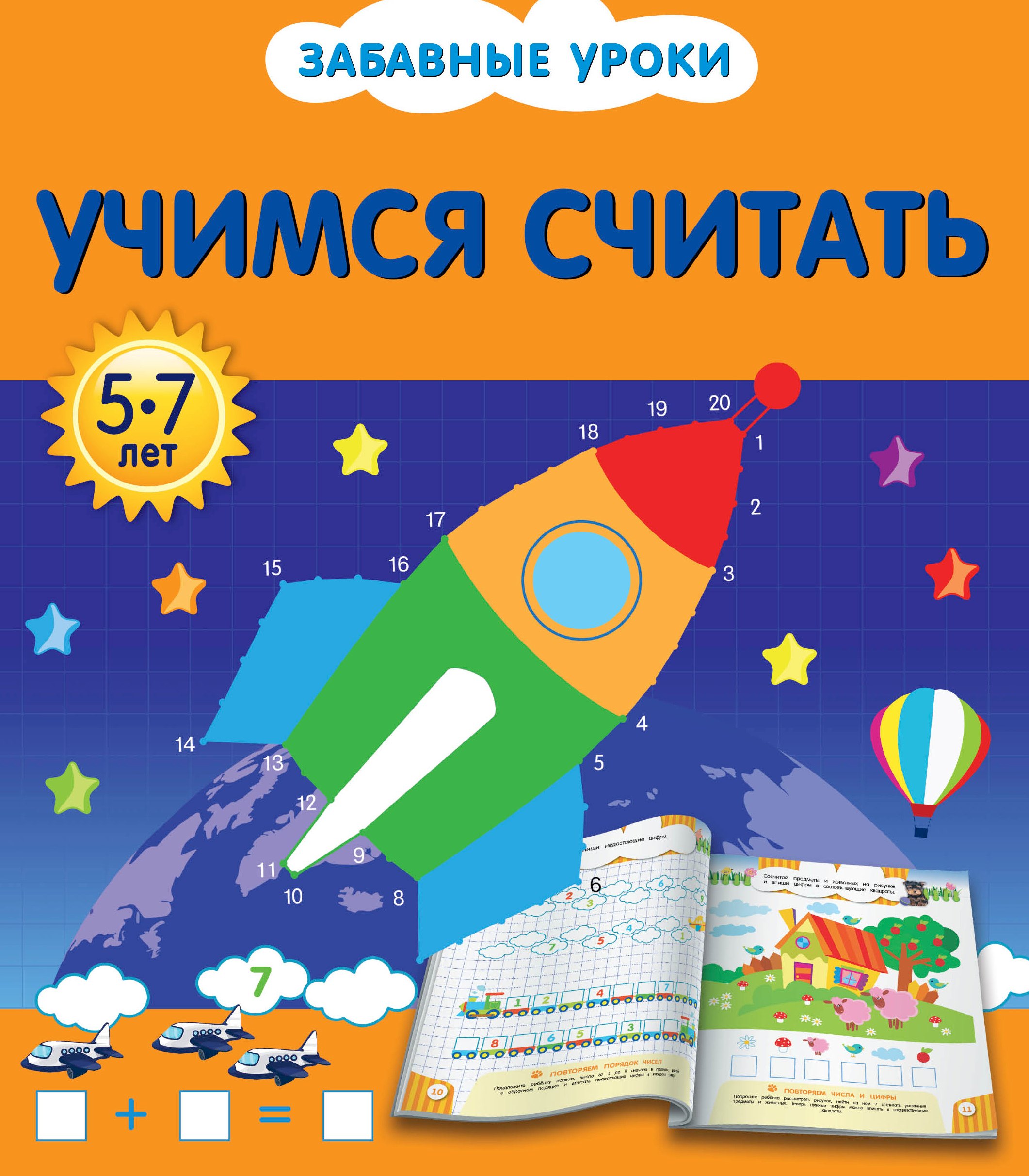 Обозная Олеся Борисовна: Учимся считать