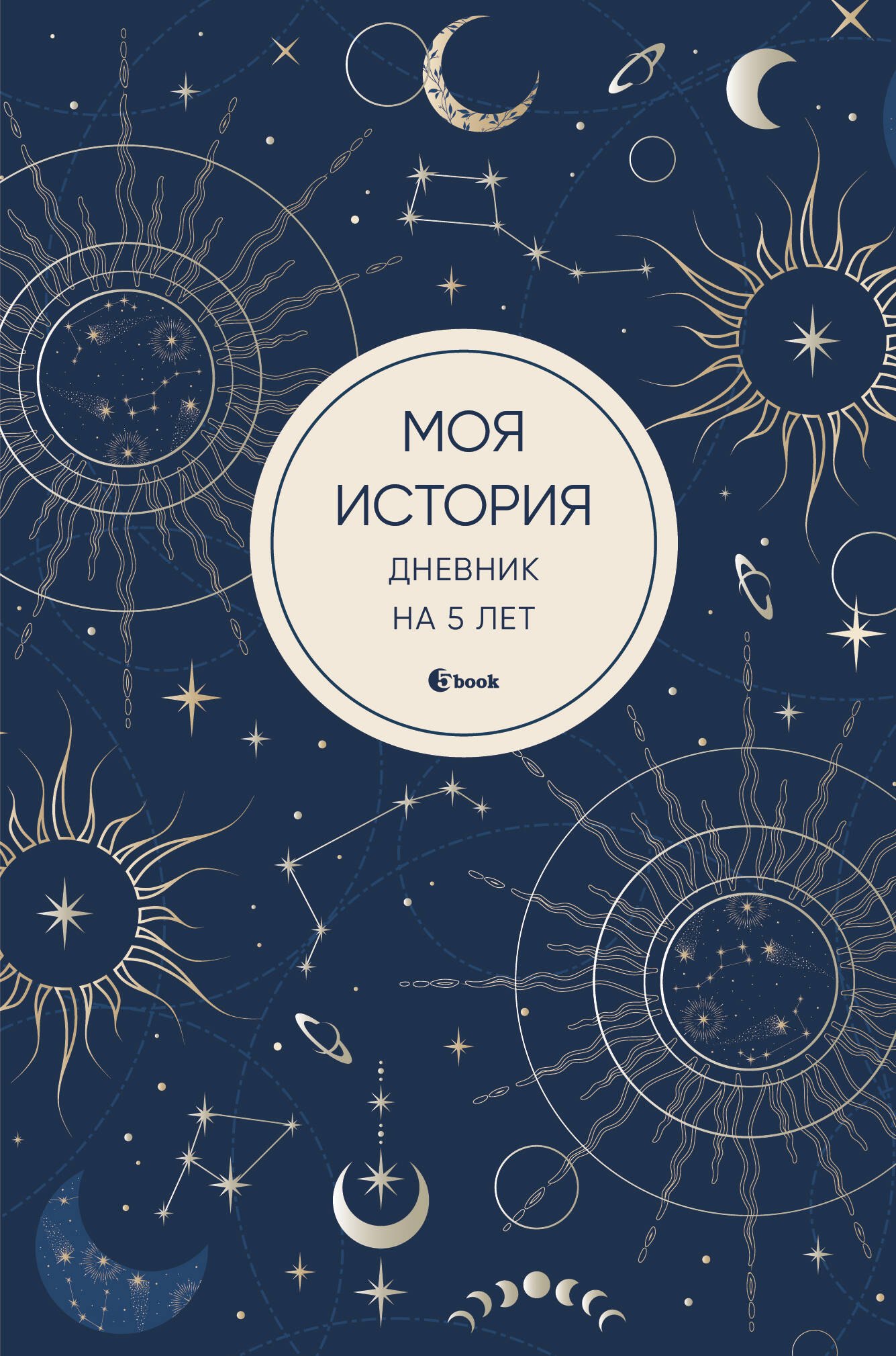 

Моя история. Дневник на 5 лет (пятибук мини, мистика)