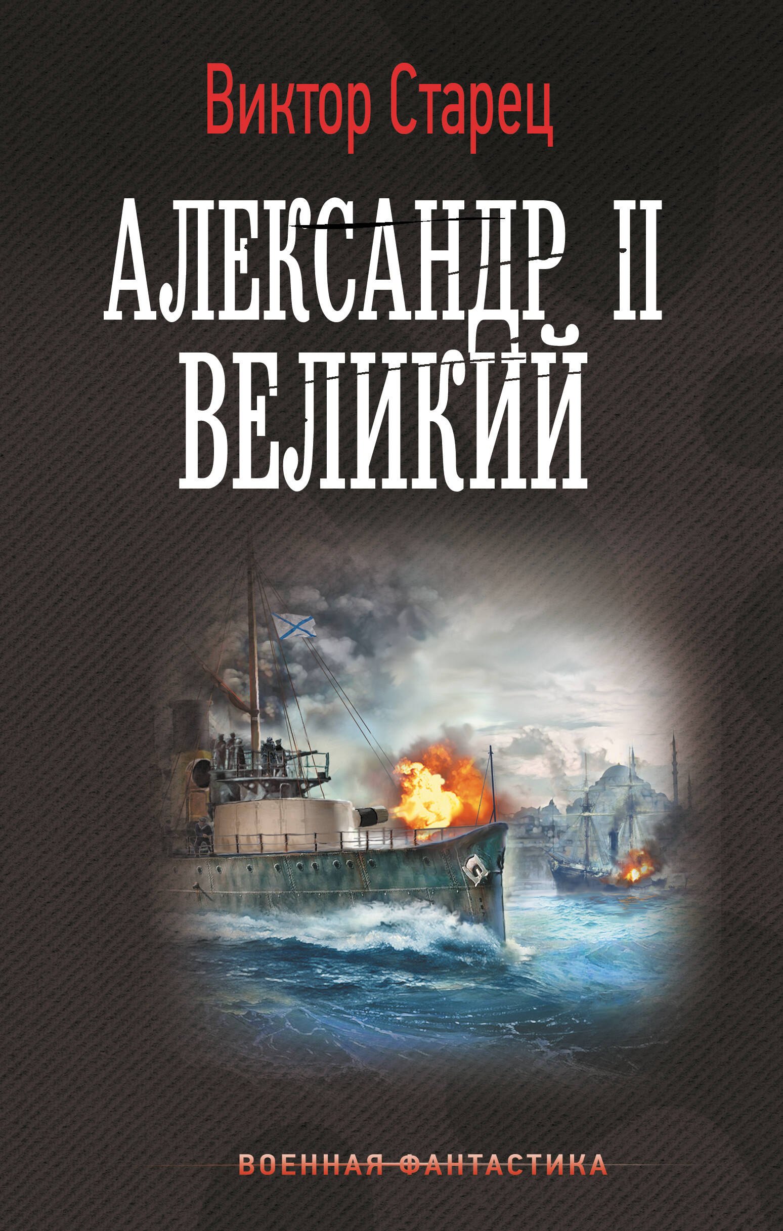 

Александр II Великий