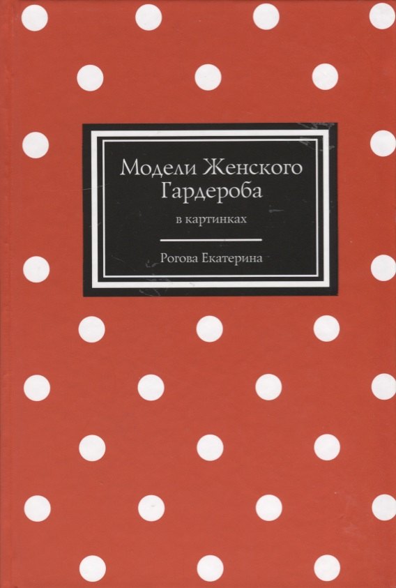 

Модели Женского Гардероба в картинках