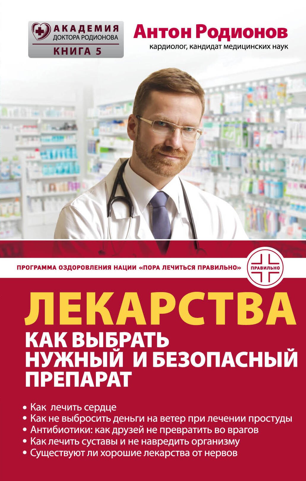 Родионов Антон Владимирович: Лекарства: как выбрать нужный и безопасный препарат