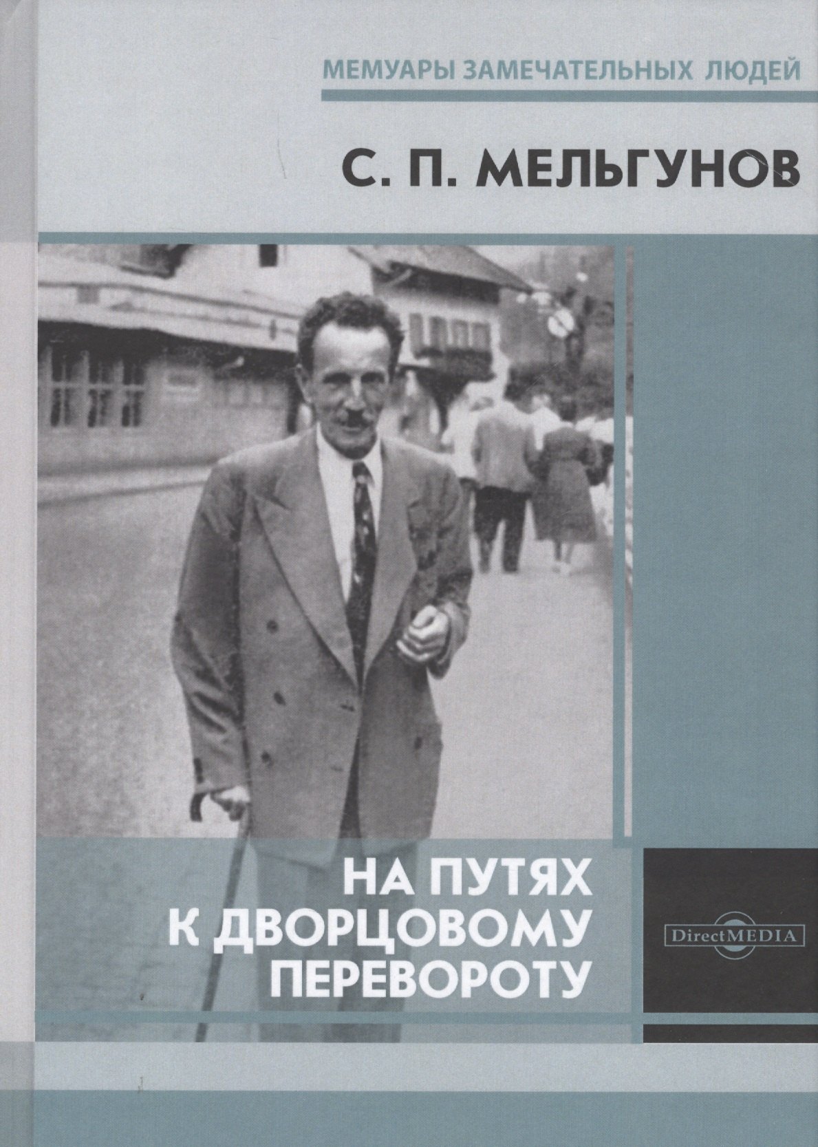 

На путях к дворцовому перевороту