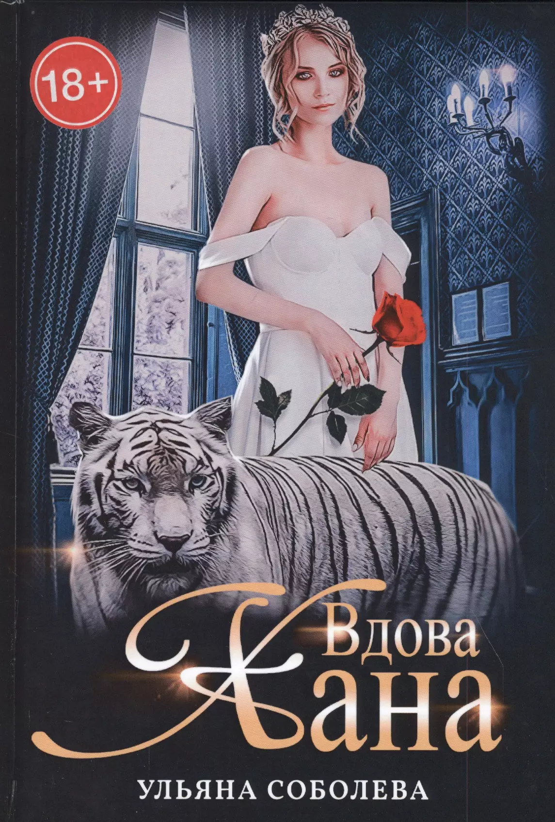 Вдова Хана Книга третья 1287₽